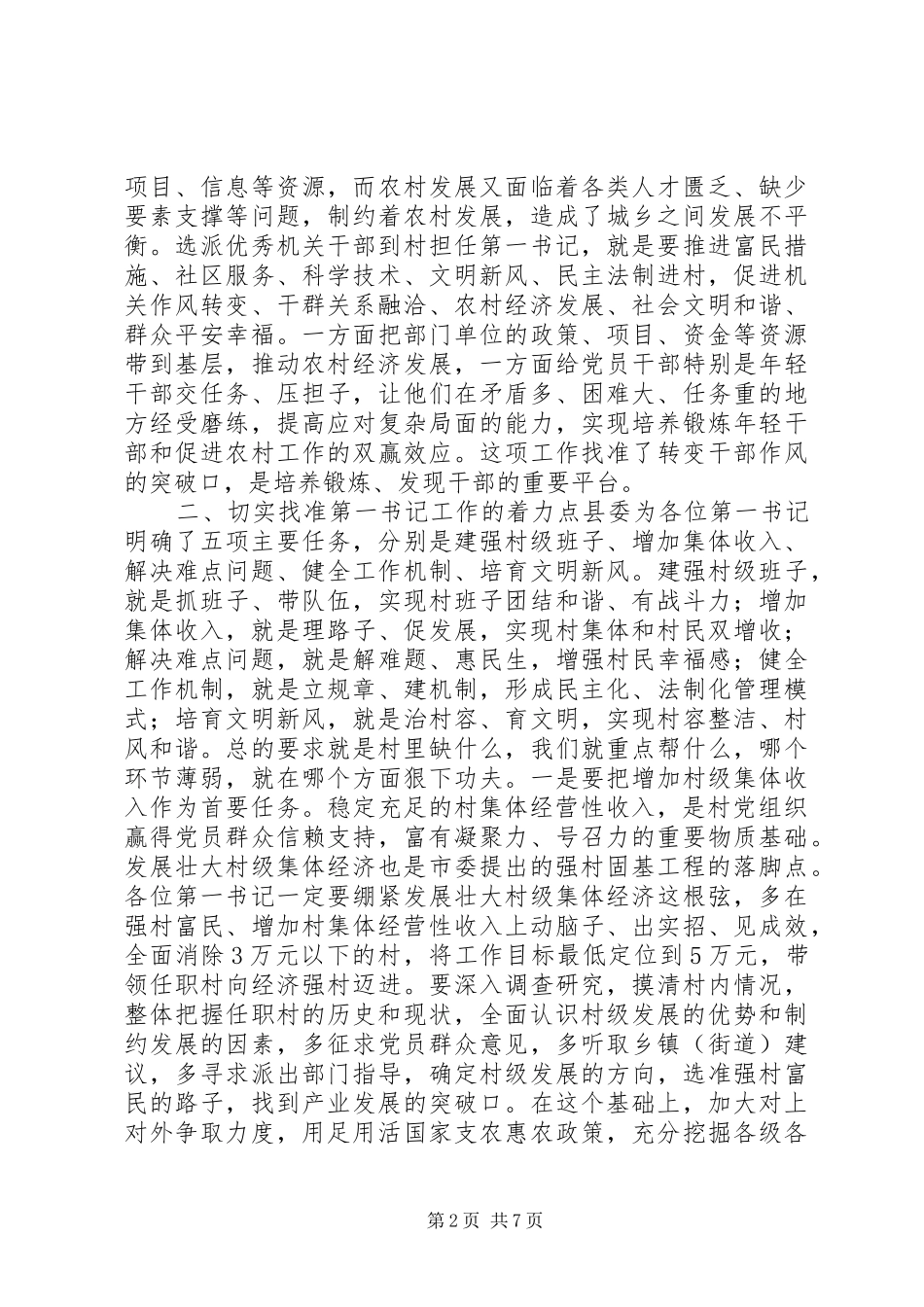 XX县“强村固基”工程专题培训演讲稿范文_第2页