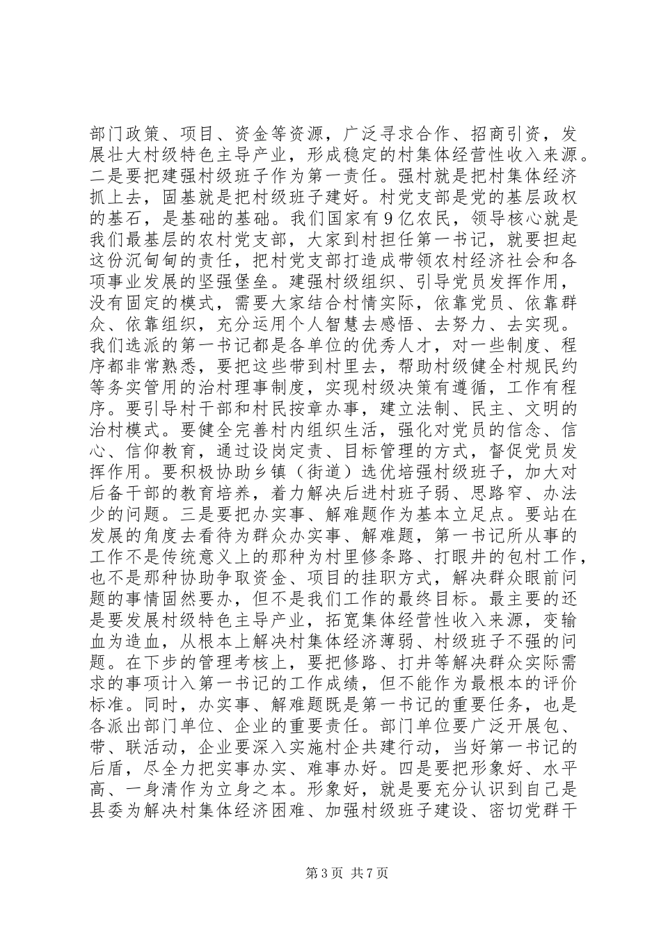 XX县“强村固基”工程专题培训演讲稿范文_第3页