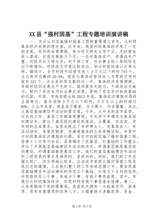 XX县“强村固基”工程专题培训演讲稿范文