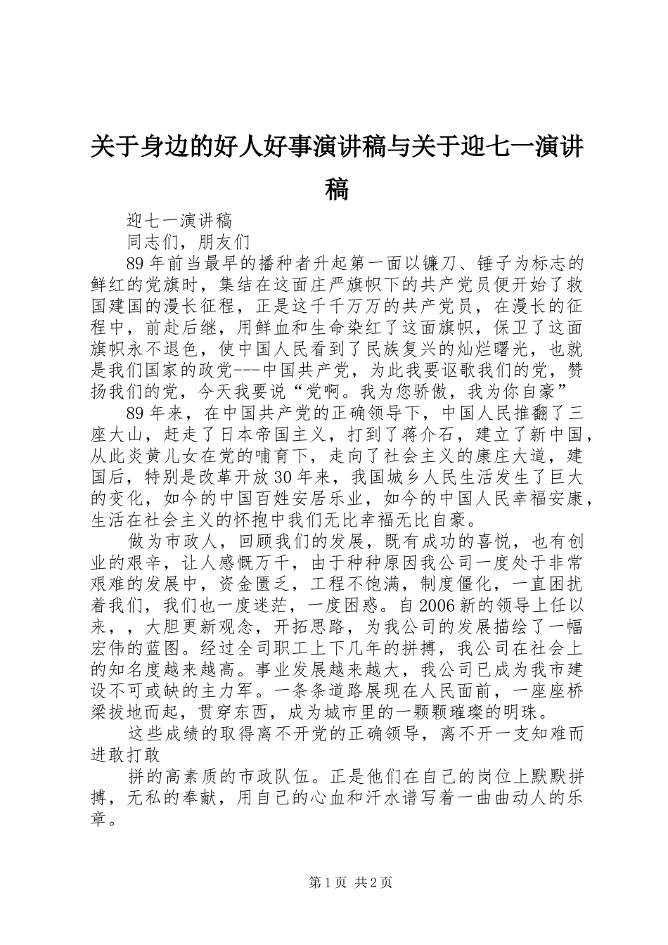 关于身边的好人好事致辞演讲稿与关于迎七一致辞演讲稿_第1页