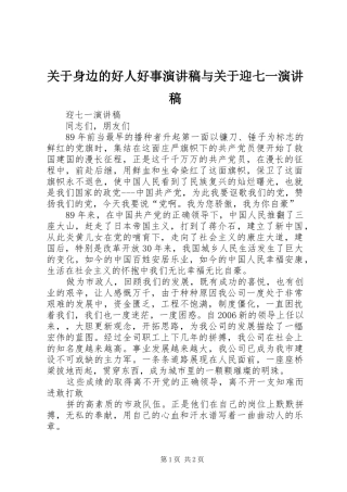 关于身边的好人好事致辞演讲稿与关于迎七一致辞演讲稿