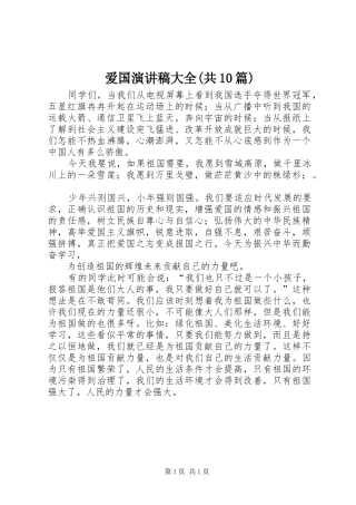 爱国演讲稿范文大全(共10篇)