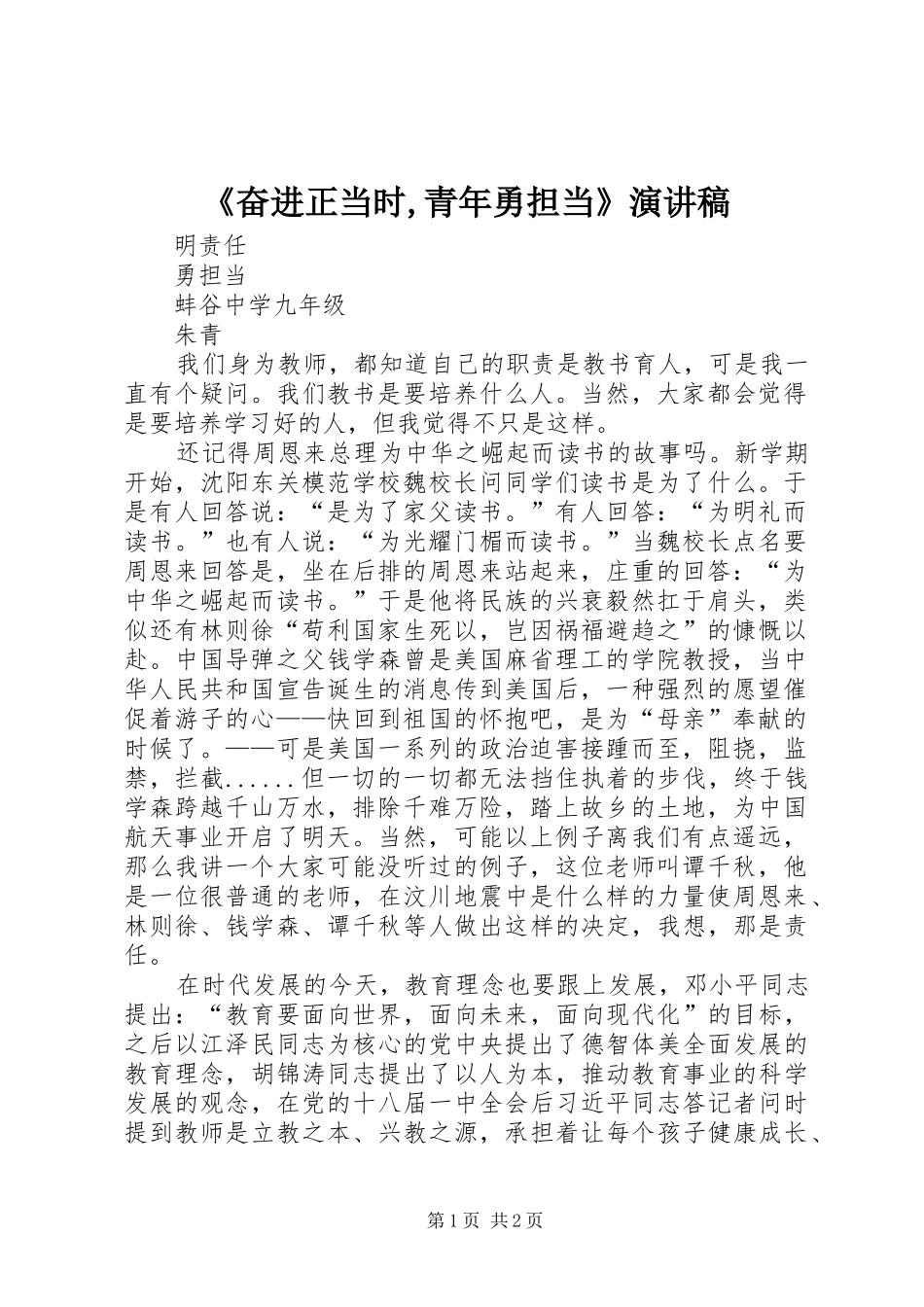 《奋进正当时,青年勇担当》演讲稿范文_第1页