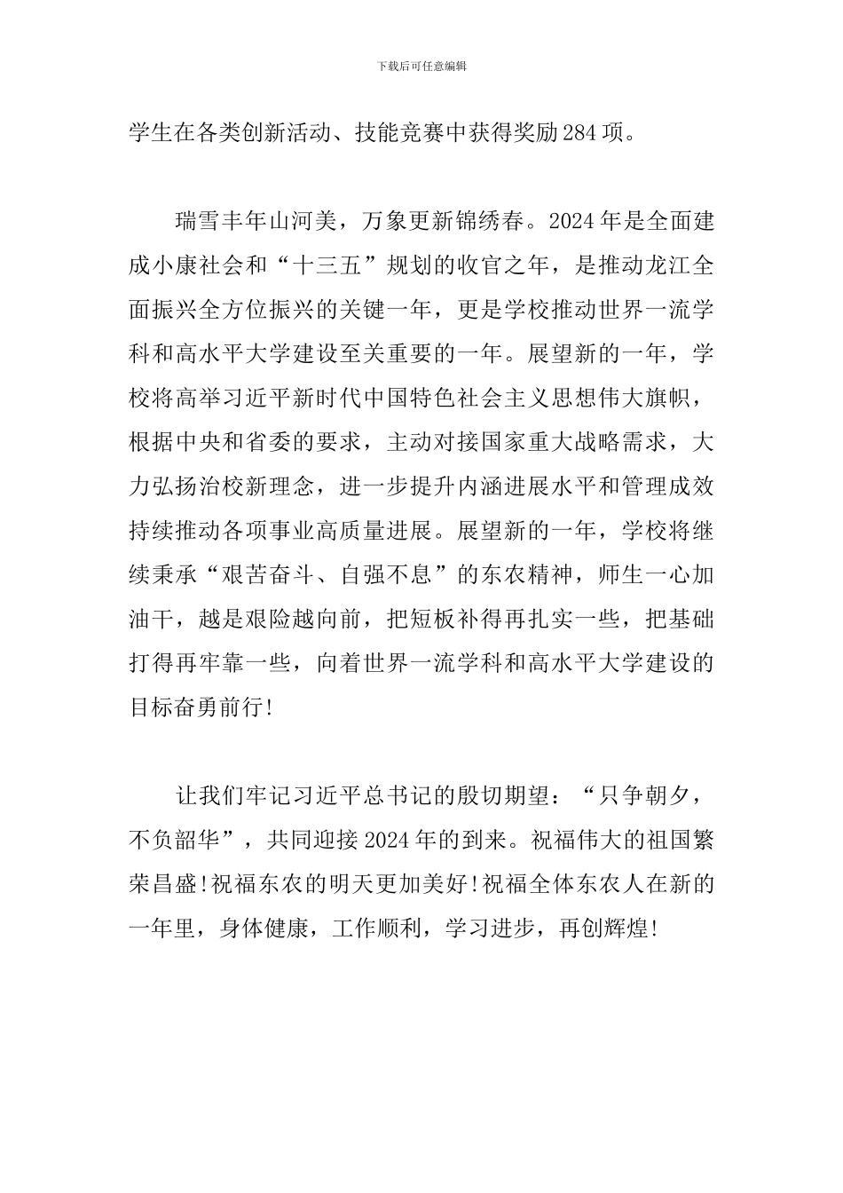 2024校长、校党委书记新年贺词_第3页