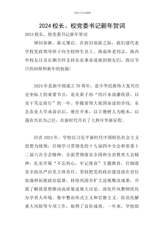 2024校长、校党委书记新年贺词