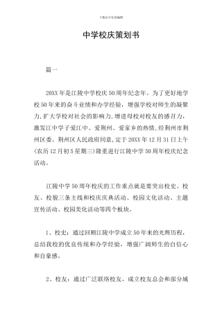 中学校庆策划书