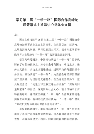 学习第二届“一带一路”国际合作高峰论坛开幕式主旨演讲心得体会8篇
