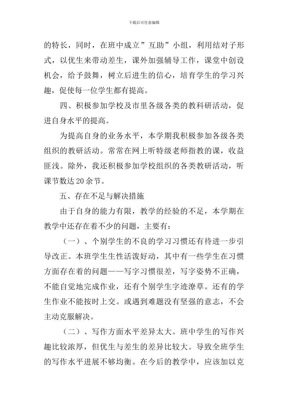 小学六年级语文教师学期工作总结10篇_第3页