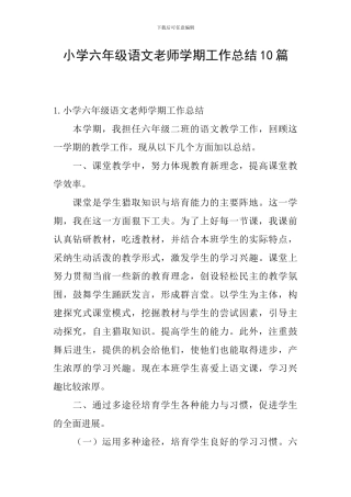小学六年级语文教师学期工作总结10篇