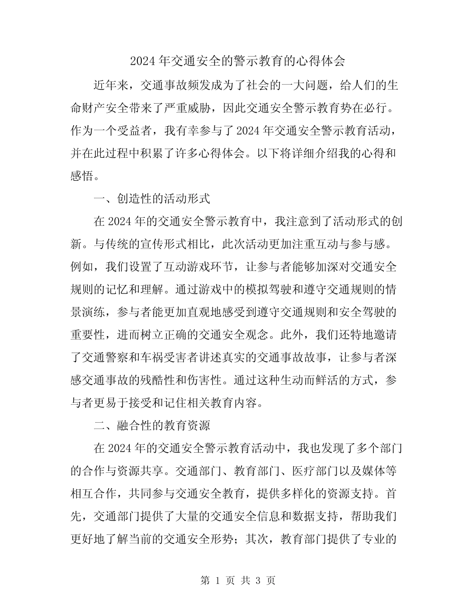 2024年交通安全的警示教育的心得体会 _第1页