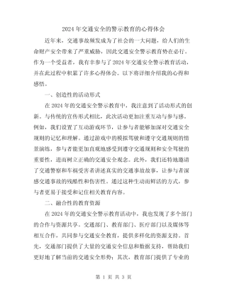 2024年交通安全的警示教育的心得体会 