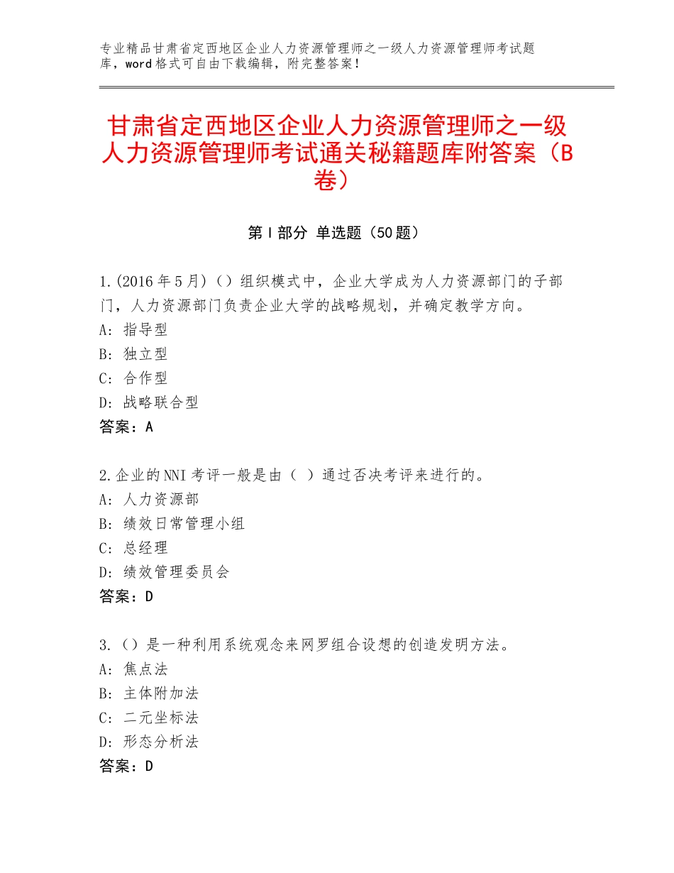 甘肃省定西地区企业人力资源管理师之一级人力资源管理师考试通关秘籍题库附答案（B卷）_第1页