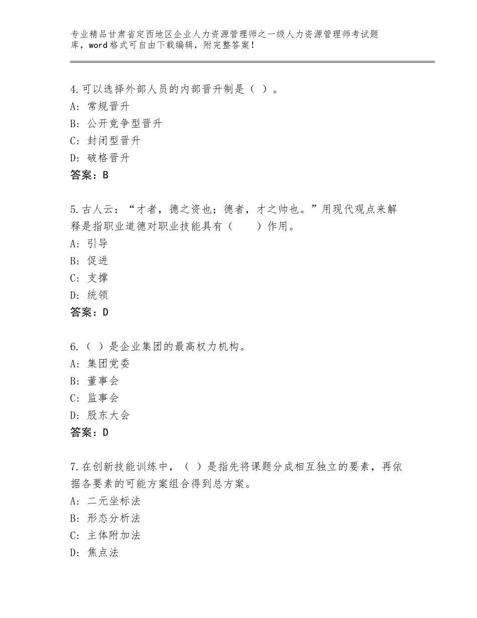 甘肃省定西地区企业人力资源管理师之一级人力资源管理师考试通关秘籍题库附答案（B卷）_第2页