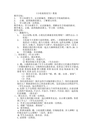 《小松鼠找花生》教案