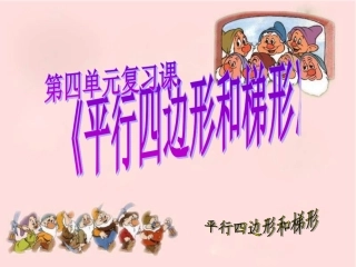 平行四边形和梯形复习课件