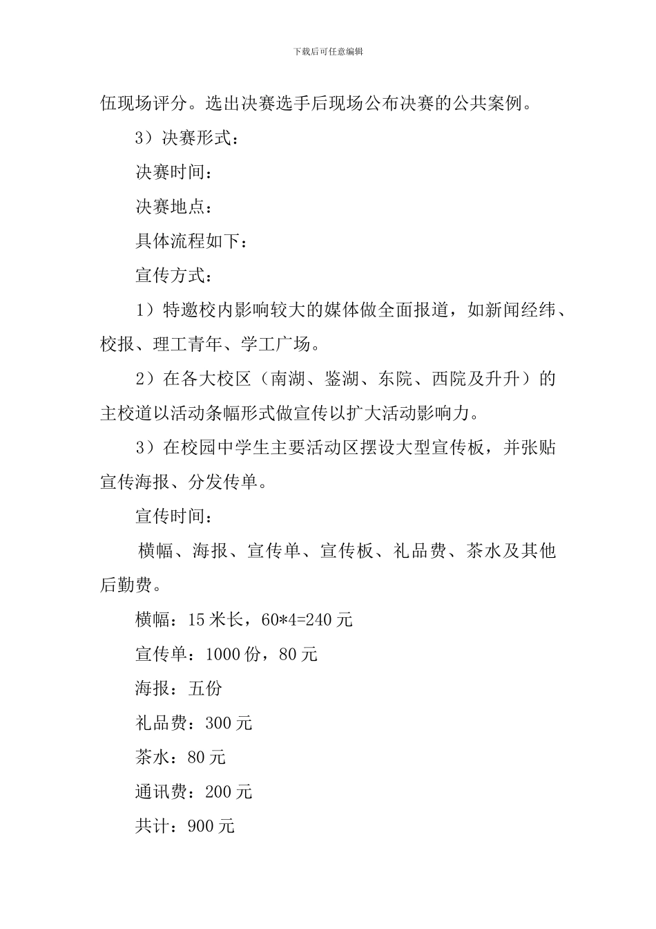 大学生案例分析大赛策划书_第3页