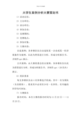 大学生案例分析大赛策划书