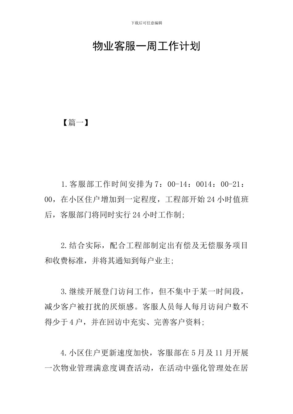 物业客服一周工作计划_第1页
