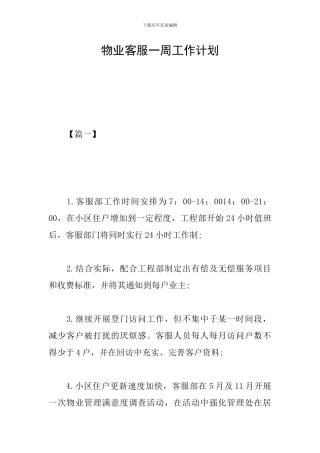 物业客服一周工作计划