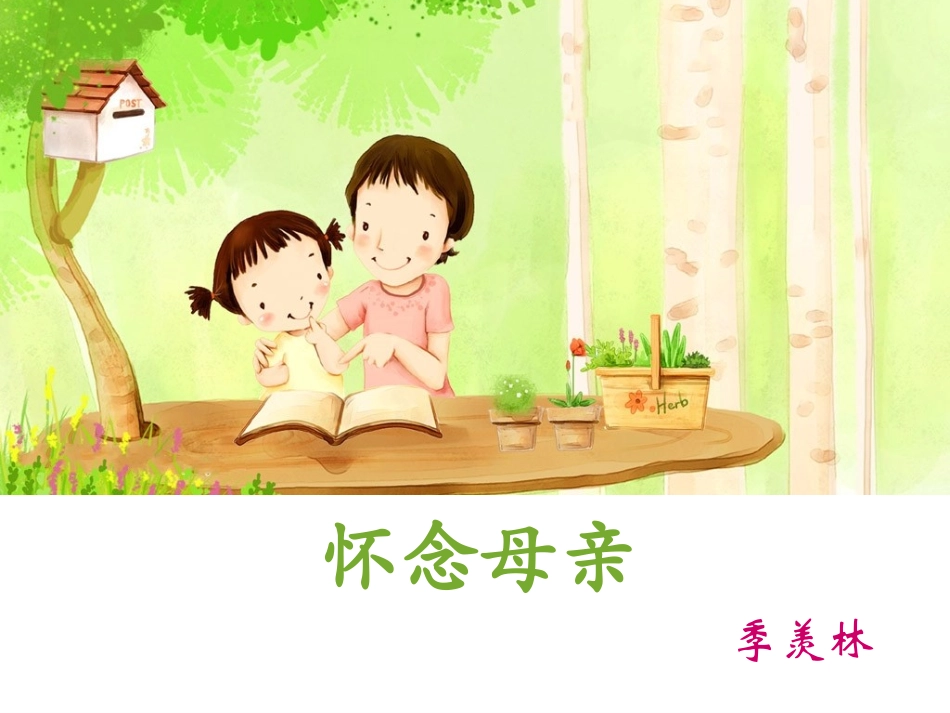 6、怀念母亲 (3)_第1页
