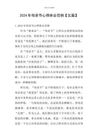 2024年母亲节心得体会范例