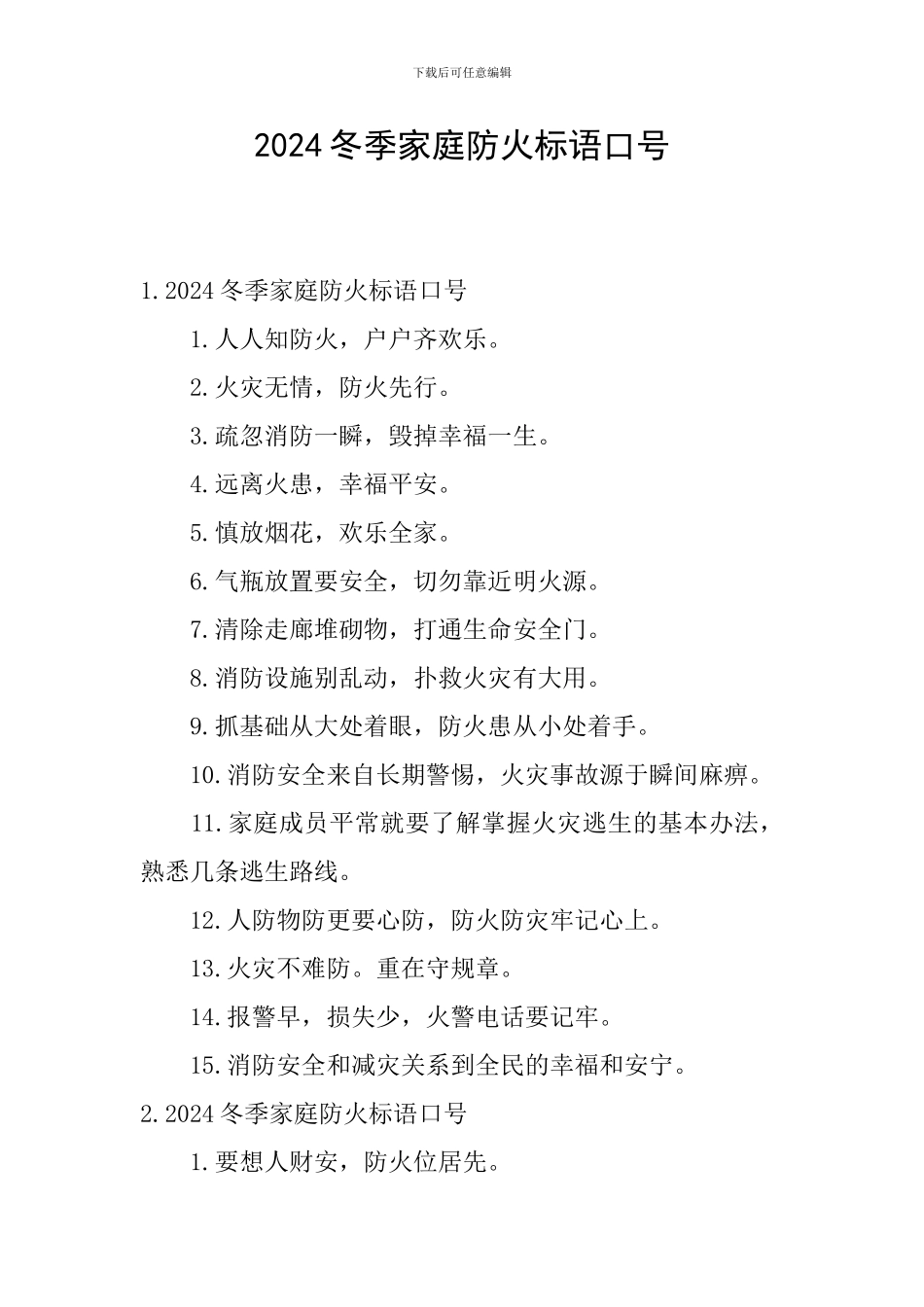 2024冬季家庭防火标语口号_第1页