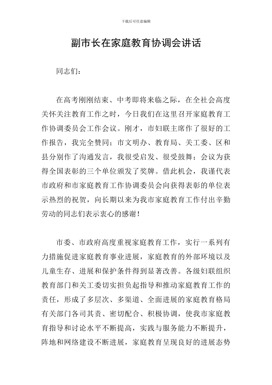 副市长在家庭教育协调会讲话_第1页