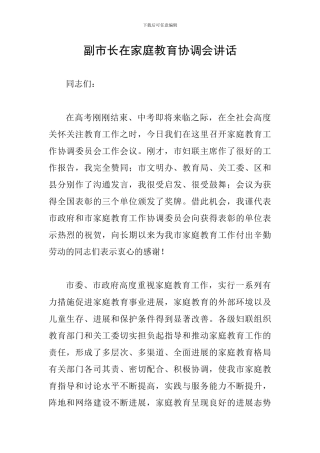 副市长在家庭教育协调会讲话