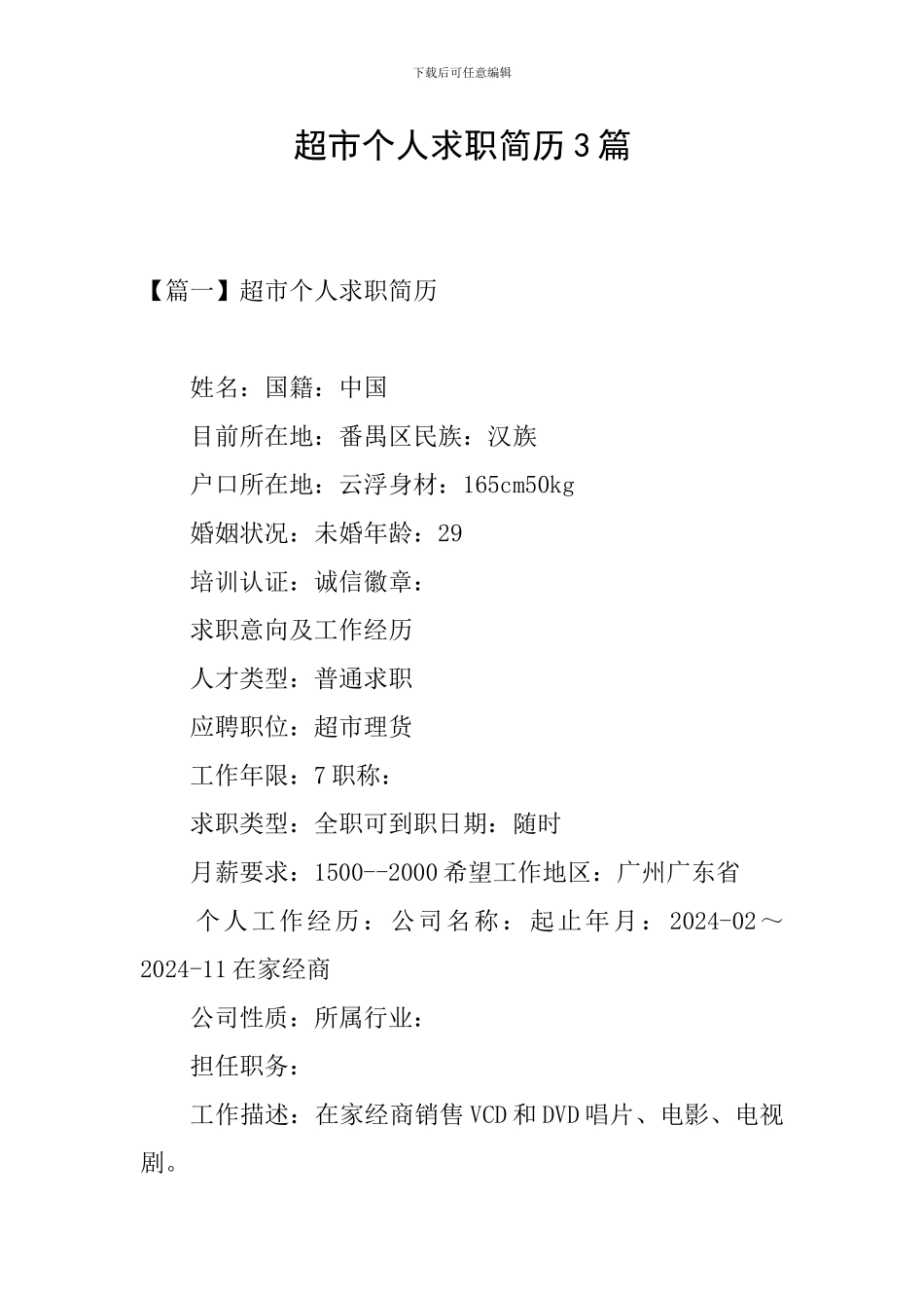超市个人求职简历3篇_第1页