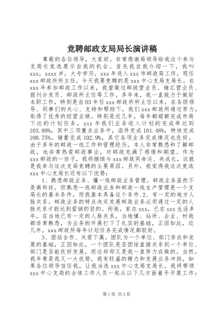 竞聘邮政支局局长演讲稿范文