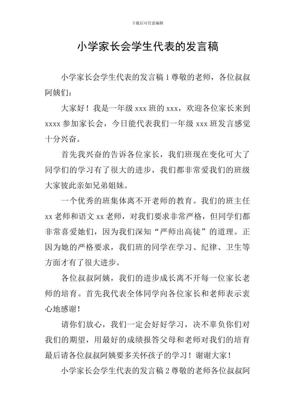 小学家长会学生代表的发言稿_第1页