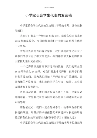小学家长会学生代表的发言稿
