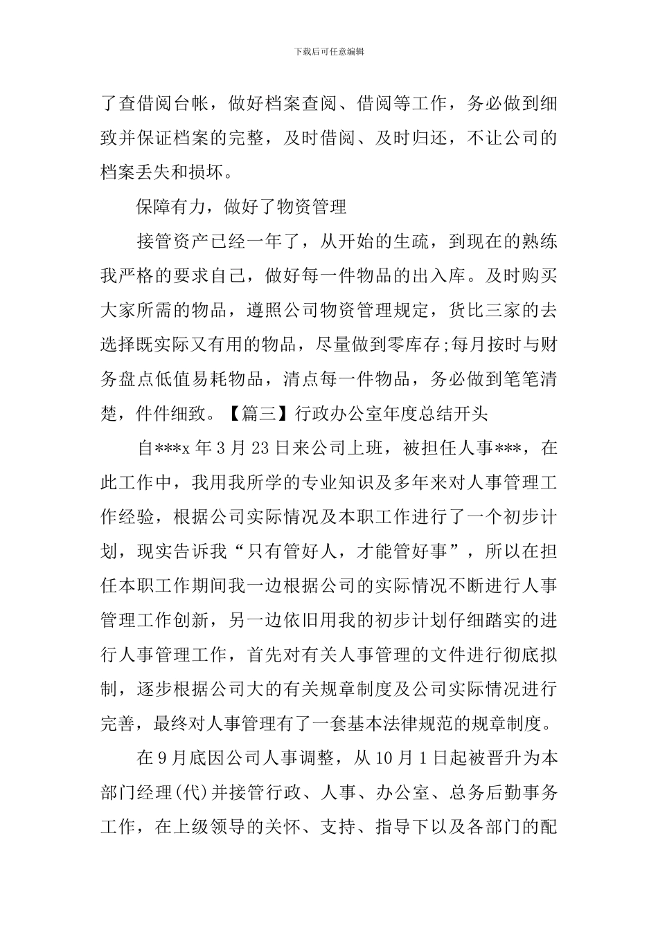 行政办公室年度总结开头_第3页