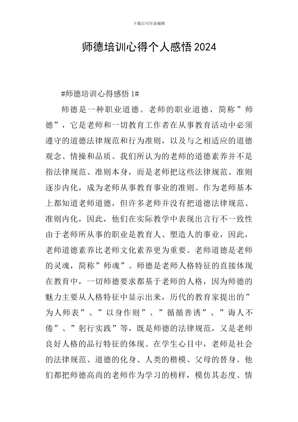 师德培训心得个人感悟2024_第1页