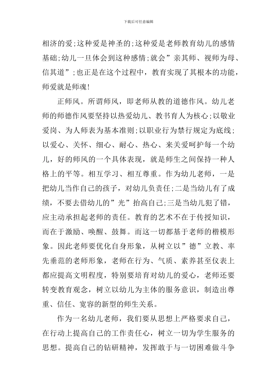 师德培训心得个人感悟2024_第3页