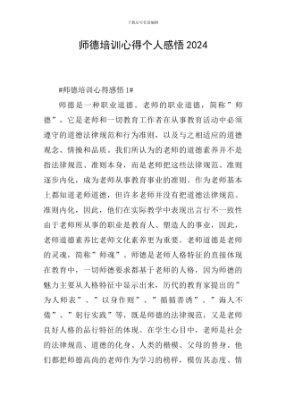 师德培训心得个人感悟2024