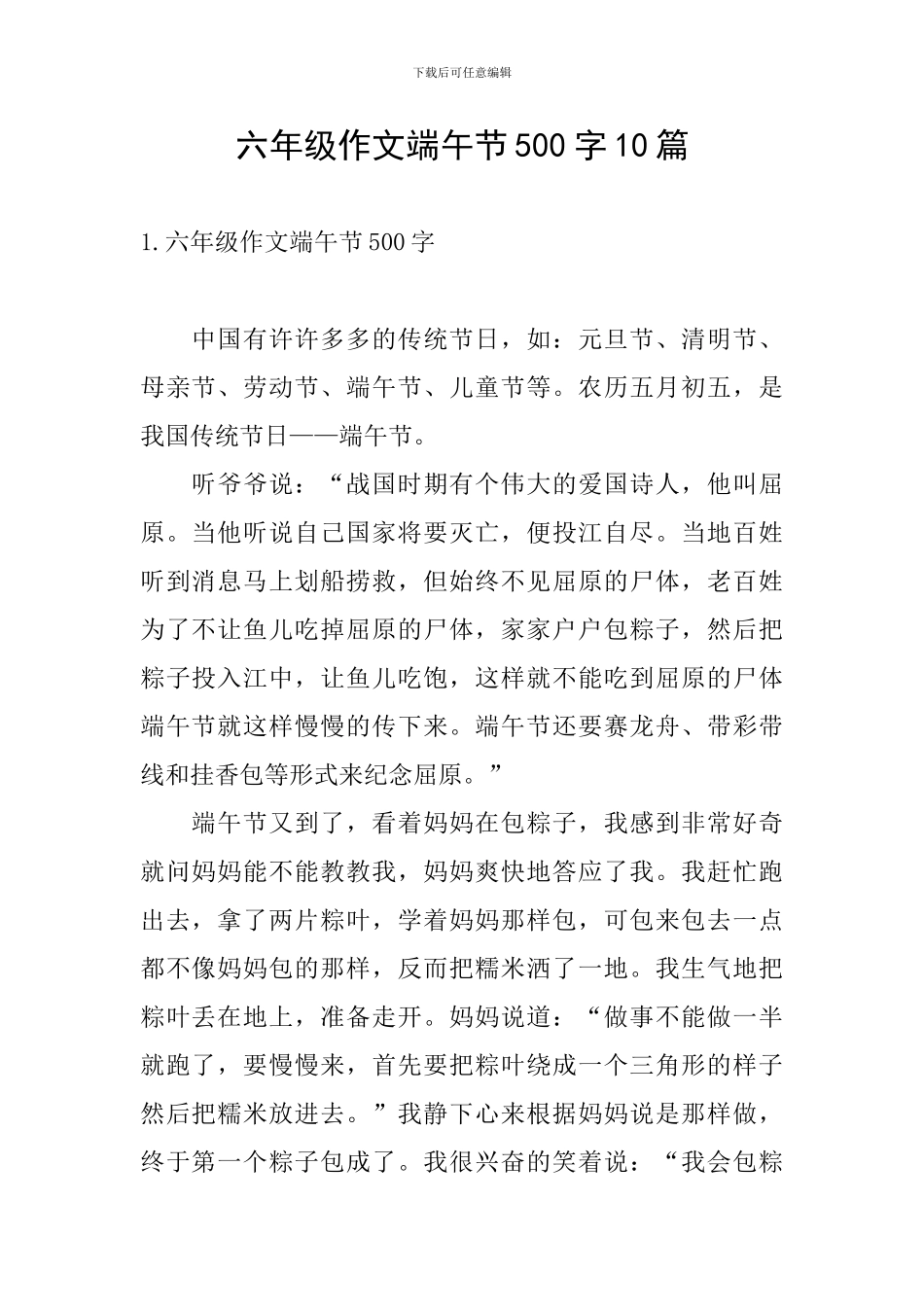六年级作文端午节500字10篇_第1页