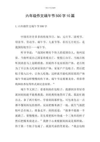 六年级作文端午节500字10篇