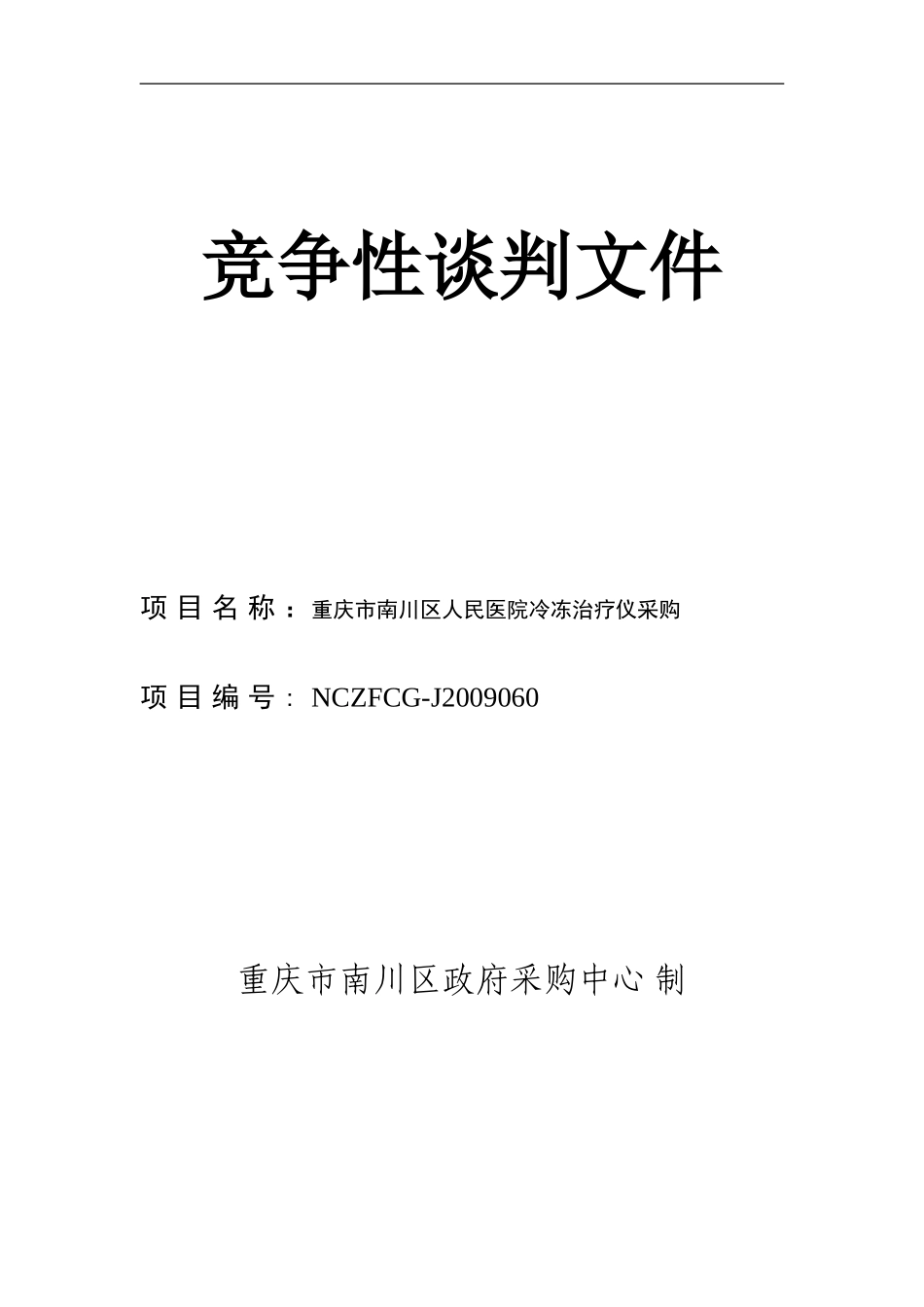 竞争性谈判文件_第1页