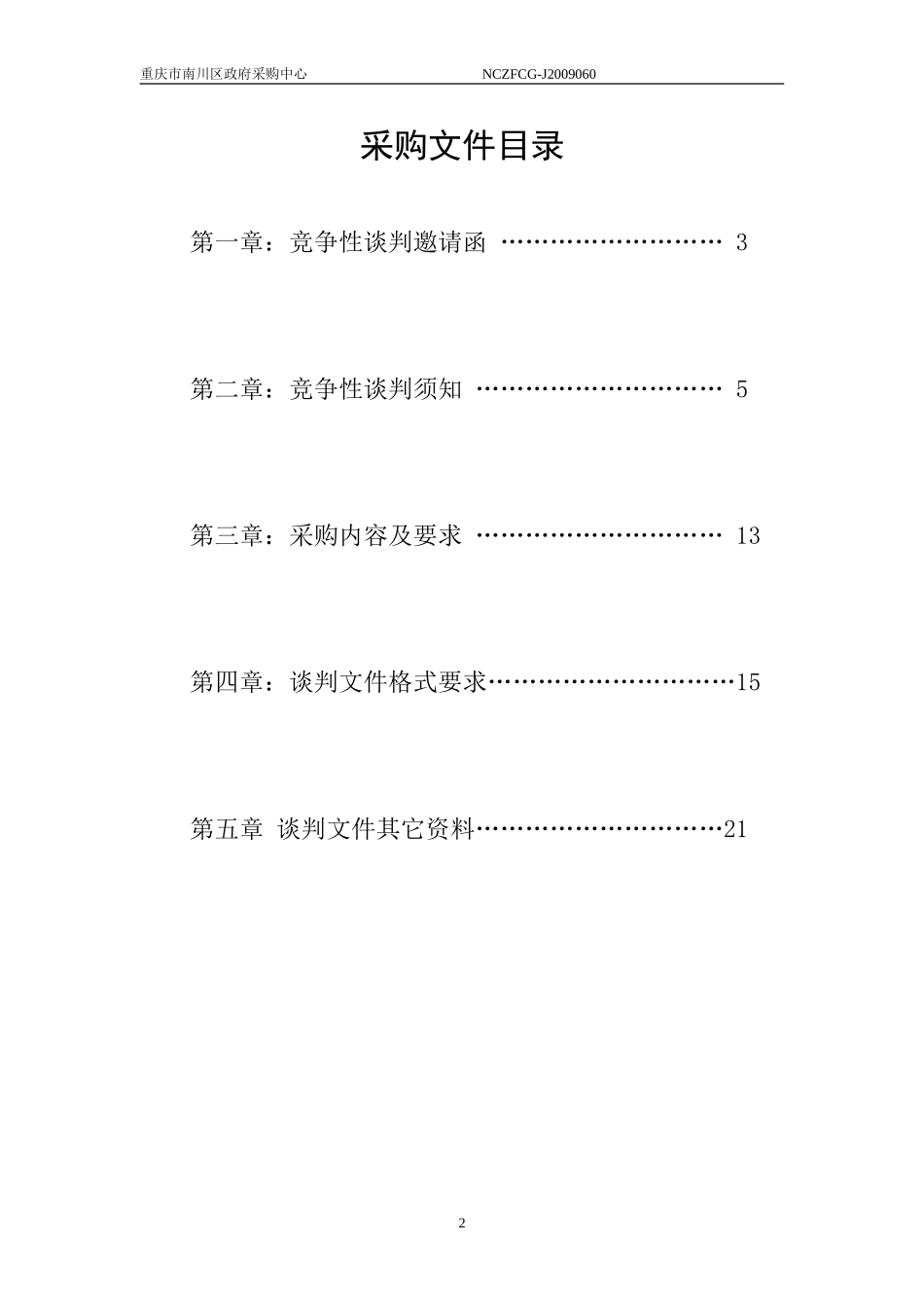 竞争性谈判文件_第2页