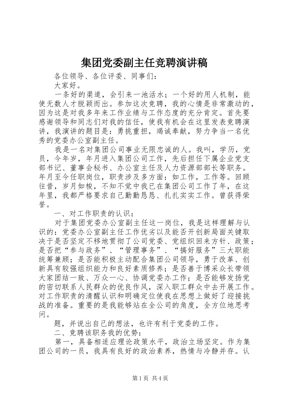 集团党委副主任竞聘演讲稿范文_第1页