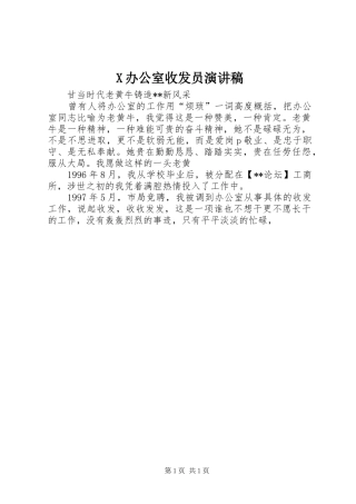 X办公室收发员演讲稿范文