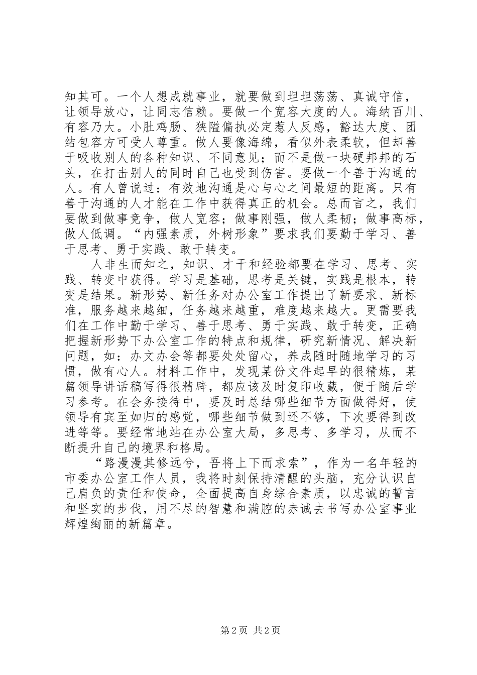 办公室爱岗敬业致辞演讲稿三篇_第2页