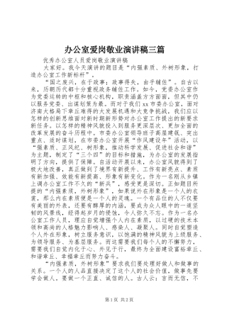 办公室爱岗敬业致辞演讲稿三篇