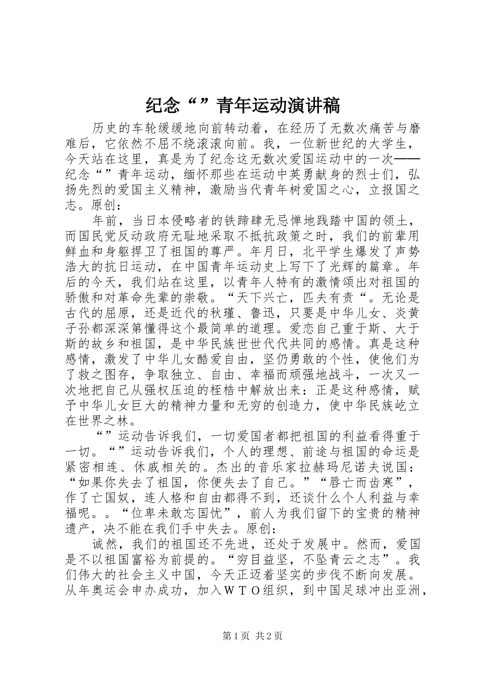 纪念“”青年运动演讲稿范文_第1页