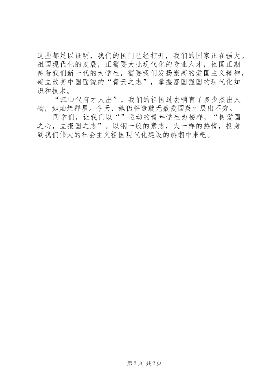 纪念“”青年运动演讲稿范文_第2页