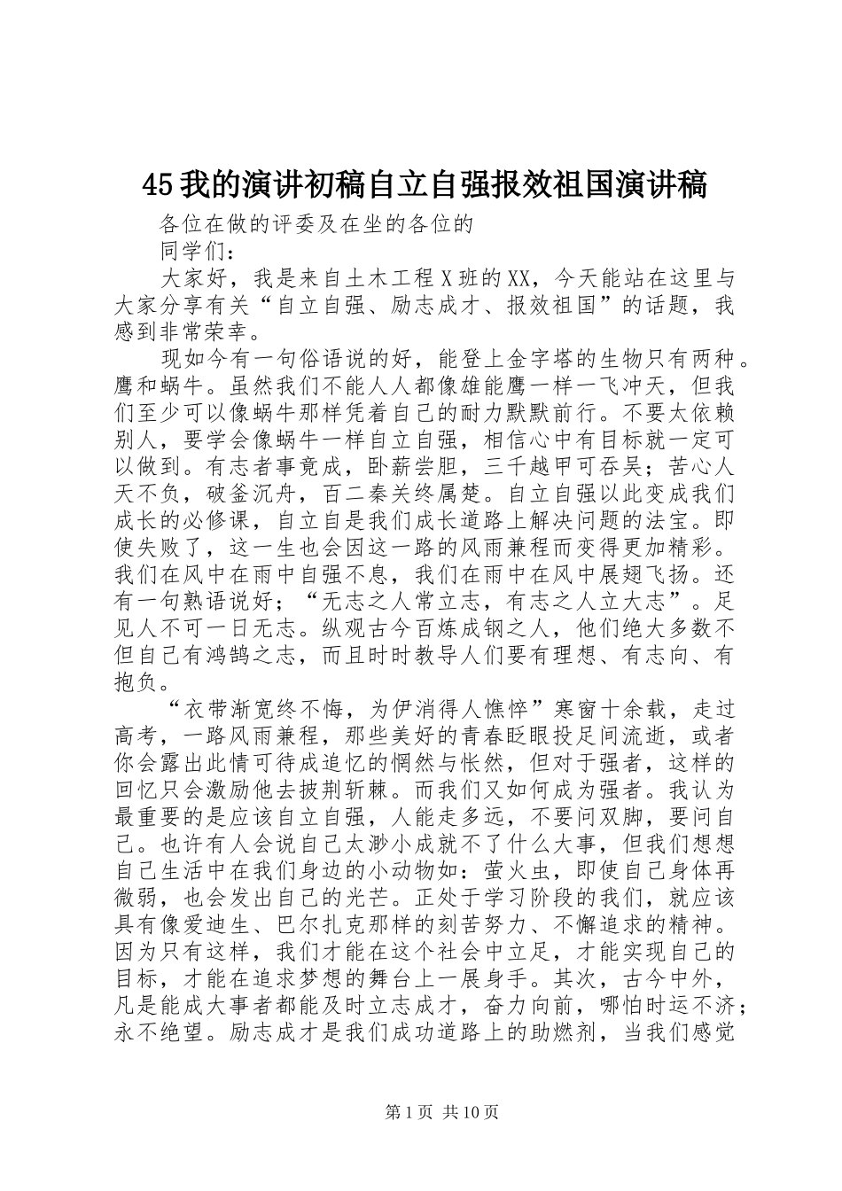 45我的演讲初稿自立自强报效祖国演讲致辞_1_第1页