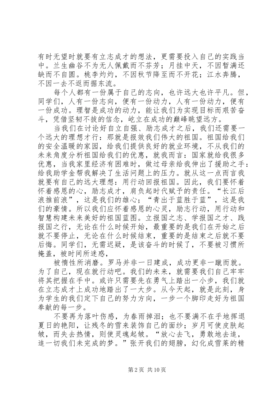 45我的演讲初稿自立自强报效祖国演讲致辞_1_第2页