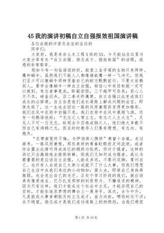 45我的演讲初稿自立自强报效祖国演讲致辞_1