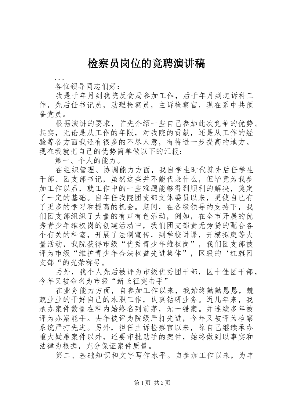 检察员岗位的竞聘演讲致辞稿_第1页